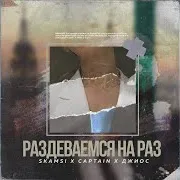 Раздеваемся На Раз (Feat. Captain & Джиос)